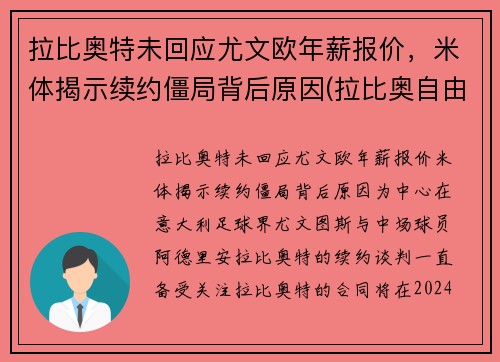 拉比奥特未回应尤文欧年薪报价，米体揭示续约僵局背后原因(拉比奥自由转会尤文图斯)