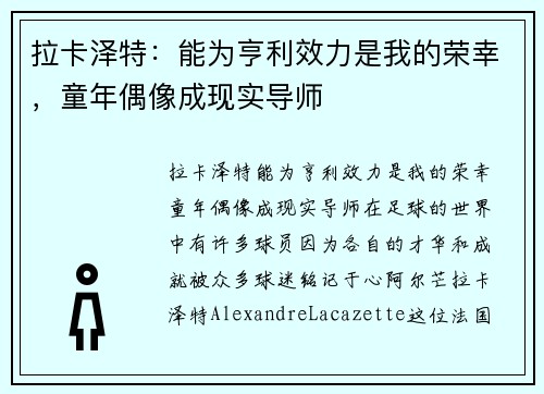 拉卡泽特：能为亨利效力是我的荣幸，童年偶像成现实导师