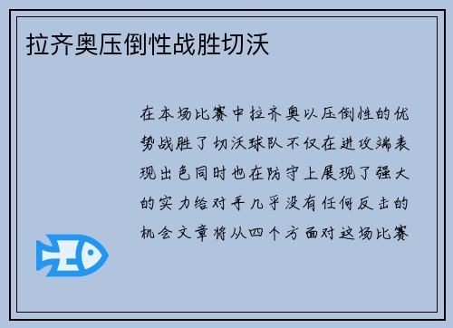 拉齐奥压倒性战胜切沃