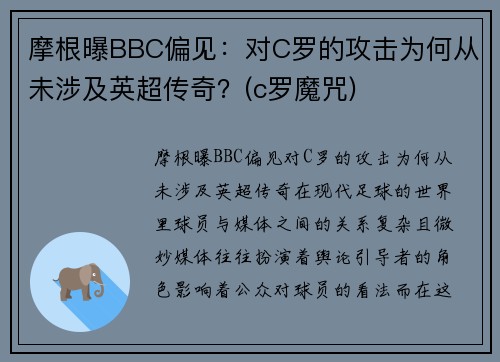 摩根曝BBC偏见：对C罗的攻击为何从未涉及英超传奇？(c罗魔咒)