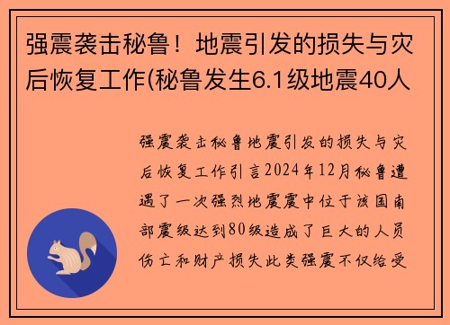 强震袭击秘鲁！地震引发的损失与灾后恢复工作(秘鲁发生6.1级地震40人受伤)