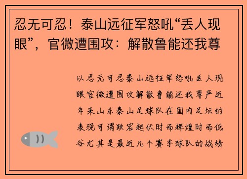 忍无可忍！泰山远征军怒吼“丢人现眼”，官微遭围攻：解散鲁能还我尊严