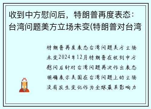 收到中方慰问后，特朗普再度表态：台湾问题美方立场未变(特朗普对台湾态度)