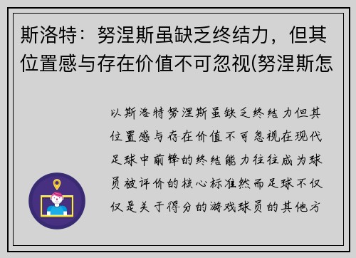 斯洛特：努涅斯虽缺乏终结力，但其位置感与存在价值不可忽视(努涅斯怎么生孩子)