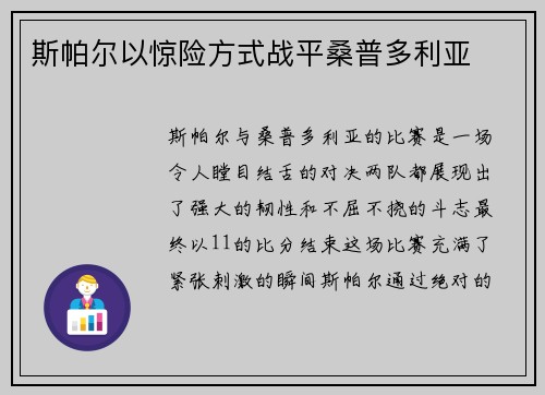 斯帕尔以惊险方式战平桑普多利亚