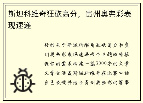 斯坦科维奇狂砍高分，贵州奥弗彩表现速递