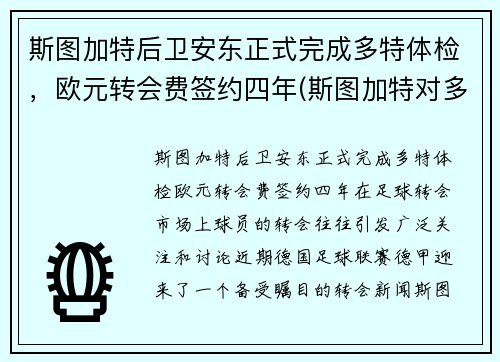 斯图加特后卫安东正式完成多特体检，欧元转会费签约四年(斯图加特对多特)