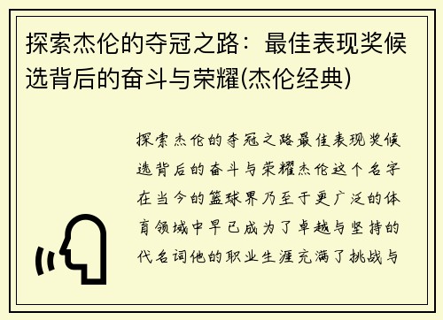 探索杰伦的夺冠之路：最佳表现奖候选背后的奋斗与荣耀(杰伦经典)