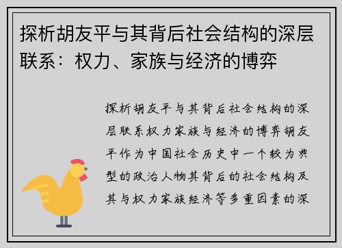 探析胡友平与其背后社会结构的深层联系：权力、家族与经济的博弈
