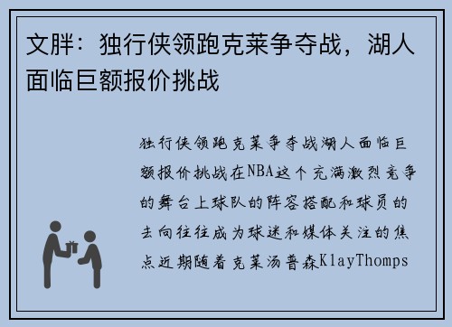 文胖：独行侠领跑克莱争夺战，湖人面临巨额报价挑战