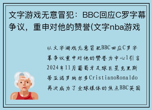 文字游戏无意冒犯：BBC回应C罗字幕争议，重申对他的赞誉(文字nba游戏)