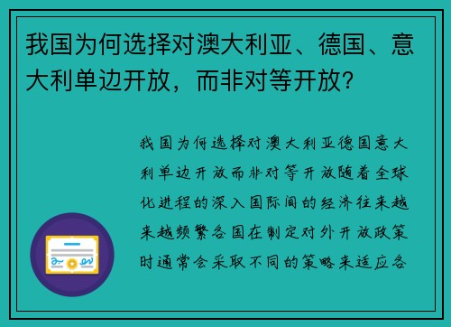 我国为何选择对澳大利亚、德国、意大利单边开放，而非对等开放？