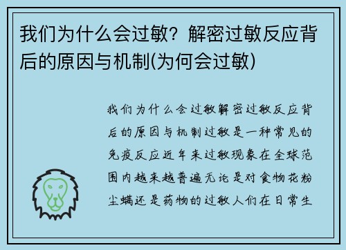 我们为什么会过敏？解密过敏反应背后的原因与机制(为何会过敏)