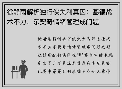徐静雨解析独行侠失利真因：基德战术不力，东契奇情绪管理成问题
