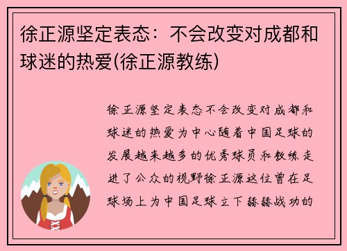 徐正源坚定表态：不会改变对成都和球迷的热爱(徐正源教练)
