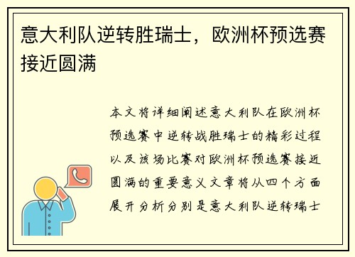 意大利队逆转胜瑞士，欧洲杯预选赛接近圆满