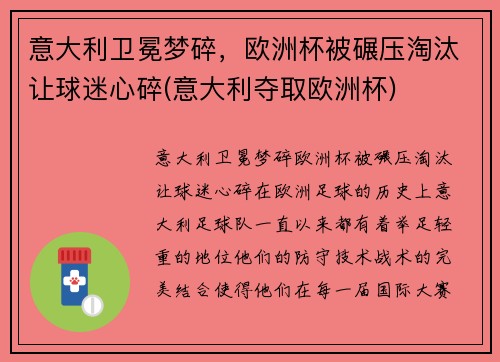 意大利卫冕梦碎，欧洲杯被碾压淘汰让球迷心碎(意大利夺取欧洲杯)