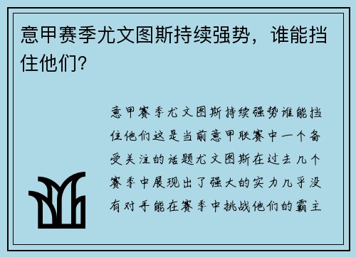 意甲赛季尤文图斯持续强势，谁能挡住他们？