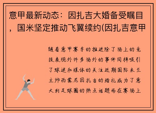 意甲最新动态：因扎吉大婚备受瞩目，国米坚定推动飞翼续约(因扎吉意甲最佳射手)