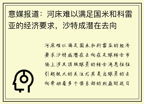意媒报道：河床难以满足国米和科雷亚的经济要求，沙特成潜在去向