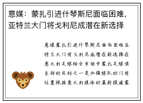 意媒：蒙扎引进什琴斯尼面临困难，亚特兰大门将戈利尼成潜在新选择