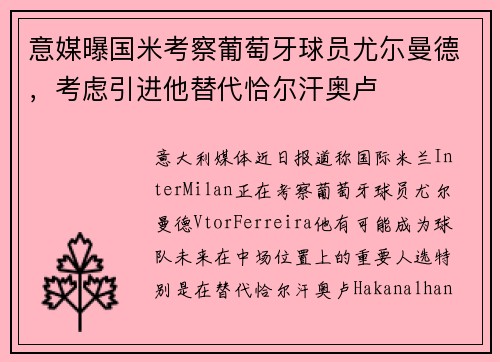 意媒曝国米考察葡萄牙球员尤尓曼德，考虑引进他替代恰尔汗奥卢