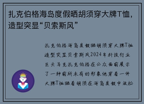 扎克伯格海岛度假晒胡须穿大牌T恤，造型突显“贝索斯风”