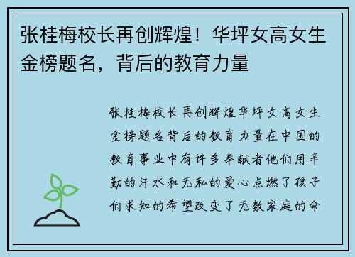 张桂梅校长再创辉煌！华坪女高女生金榜题名，背后的教育力量