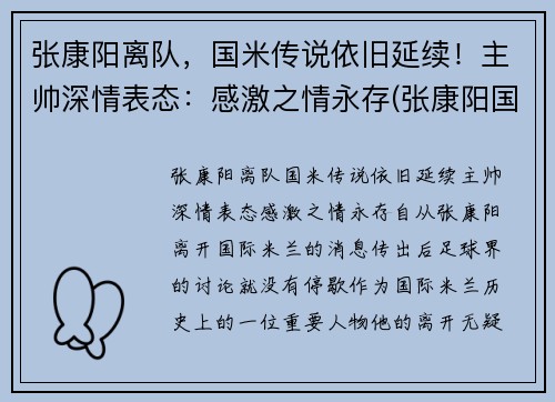 张康阳离队，国米传说依旧延续！主帅深情表态：感激之情永存(张康阳国米球迷评价)