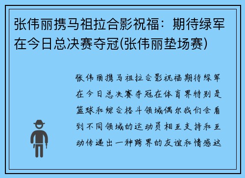 张伟丽携马祖拉合影祝福：期待绿军在今日总决赛夺冠(张伟丽垫场赛)