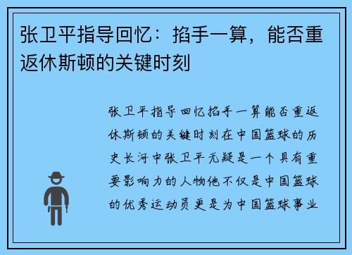 张卫平指导回忆：掐手一算，能否重返休斯顿的关键时刻