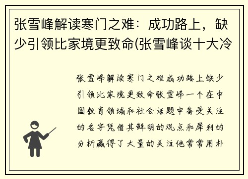 张雪峰解读寒门之难：成功路上，缺少引领比家境更致命(张雪峰谈十大冷门专业)