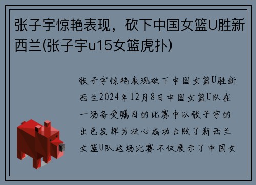 张子宇惊艳表现，砍下中国女篮U胜新西兰(张子宇u15女篮虎扑)