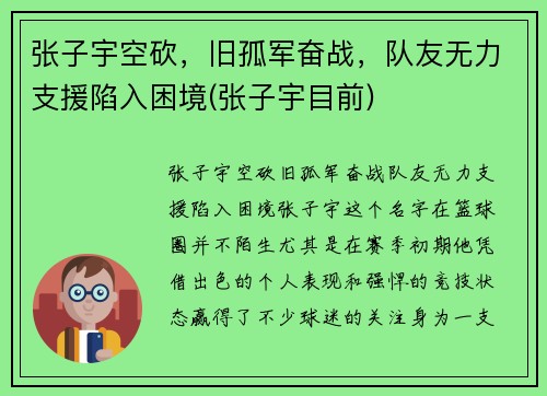 张子宇空砍，旧孤军奋战，队友无力支援陷入困境(张子宇目前)