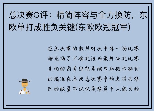 总决赛G评：精简阵容与全力换防，东欧单打成胜负关键(东欧欧冠冠军)