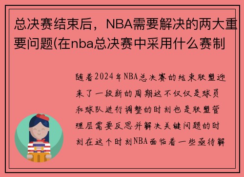 总决赛结束后，NBA需要解决的两大重要问题(在nba总决赛中采用什么赛制)