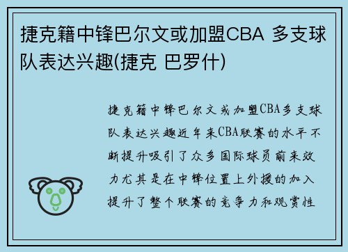 捷克籍中锋巴尔文或加盟CBA 多支球队表达兴趣(捷克 巴罗什)