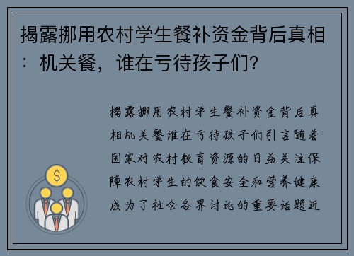 揭露挪用农村学生餐补资金背后真相：机关餐，谁在亏待孩子们？
