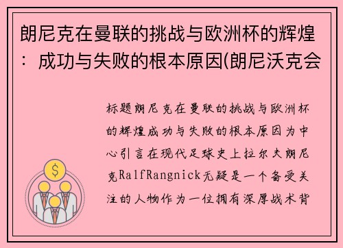 朗尼克在曼联的挑战与欧洲杯的辉煌：成功与失败的根本原因(朗尼沃克会成为巨星么)