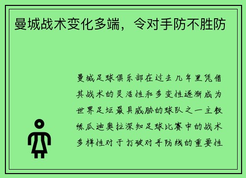 曼城战术变化多端，令对手防不胜防