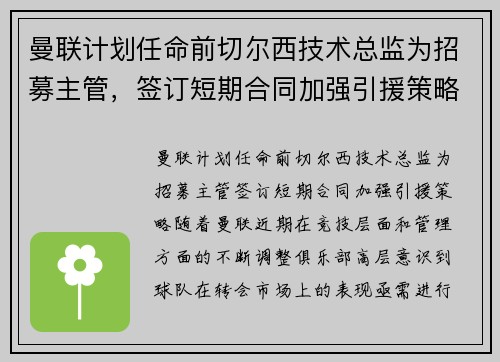 曼联计划任命前切尔西技术总监为招募主管，签订短期合同加强引援策略