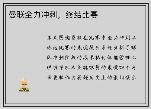 曼联全力冲刺，终结比赛