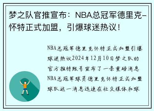 梦之队官推宣布：NBA总冠军德里克-怀特正式加盟，引爆球迷热议！