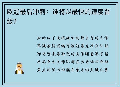 欧冠最后冲刺：谁将以最快的速度晋级？