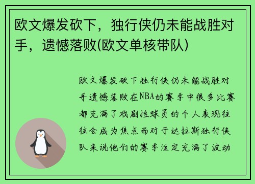 欧文爆发砍下，独行侠仍未能战胜对手，遗憾落败(欧文单核带队)