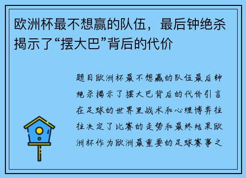 欧洲杯最不想赢的队伍，最后钟绝杀揭示了“摆大巴”背后的代价