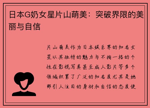日本G奶女星片山萌美：突破界限的美丽与自信