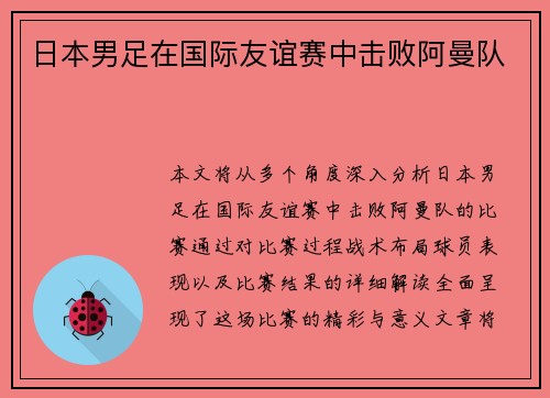 日本男足在国际友谊赛中击败阿曼队