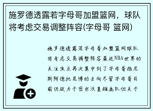 施罗德透露若字母哥加盟篮网，球队将考虑交易调整阵容(字母哥 篮网)