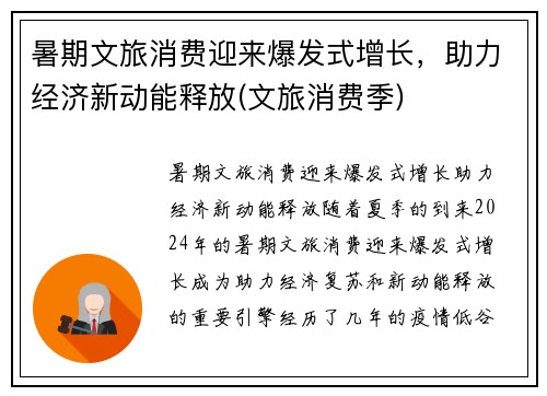 暑期文旅消费迎来爆发式增长，助力经济新动能释放(文旅消费季)